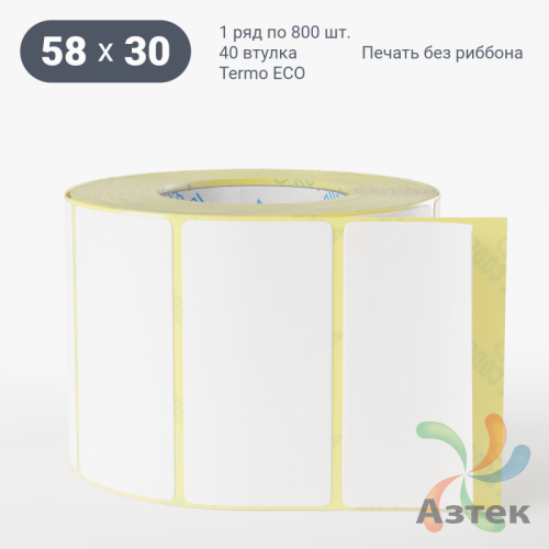 Термоэтикетка ЭКО 58х30 (рядов 1 по 800 шт)  в рулоне, втулка 40 мм (к) IQ code