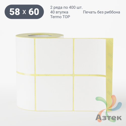Термоэтикетка ТОП 58х60 (рядов 2 по 400 шт)  в рулоне, втулка 40 мм (к) IQ code