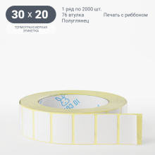 Термотрансферная этикетка 30х20 (рядов 1 по 2 000 шт) Полуглянец в рулоне, втулка 76 мм (к) IQ code