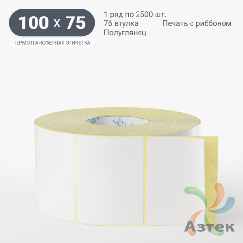 Термотрансферная этикетка 100х75 (рядов 1 по 2 500 шт) Полуглянец в рулоне, втулка 76 мм (к) IQ code