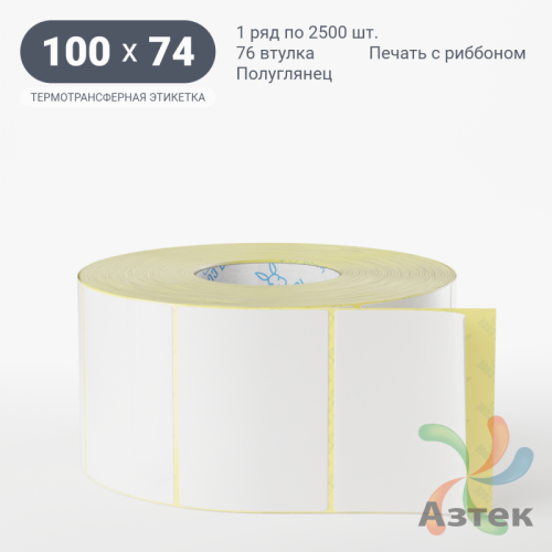 Термотрансферная этикетка 100х74 (рядов 1 по 2 500 шт) Полуглянец в рулоне, втулка 76 мм (к) IQ code