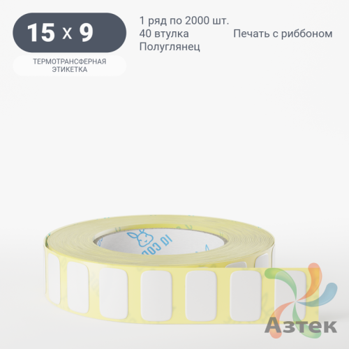 Термотрансферная этикетка 15х9 (рядов 1 по 2 000 шт) Полуглянец в рулоне, втулка 40 мм (к) IQ code