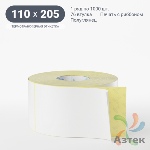 Термотрансферная этикетка 110х205 (рядов 1 по 1 000 шт) Полуглянец в рулоне, втулка 76 мм (к) IQ code