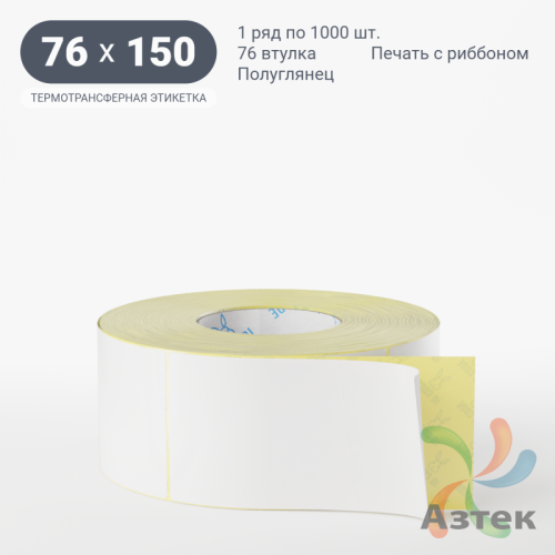Термотрансферная этикетка 76х150 (рядов 1 по 1 000 шт) Полуглянец в рулоне, втулка 76 мм (к) IQ code