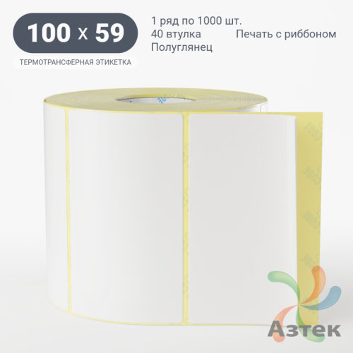 Термотрансферная этикетка 100х59 (рядов 1 по 1 000 шт) Полуглянец в рулоне, втулка 40 мм (к) IQ code
