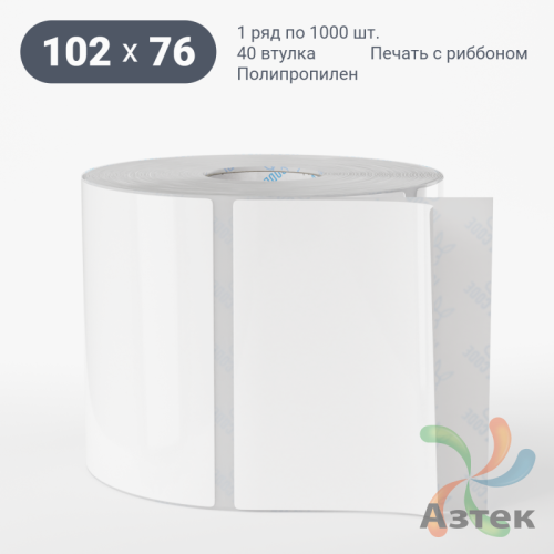 Этикетка самоклеящаяся 102х76 (рядов 1 по 1 000 шт) Полипропилен белый в рулоне, втулка 40 мм (к) IQ code 	