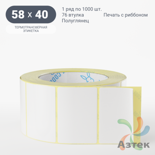 Термотрансферная этикетка 58х40 (рядов 1 по 1 000 шт) Полуглянец в рулоне, втулка 76 мм (к) IQ code