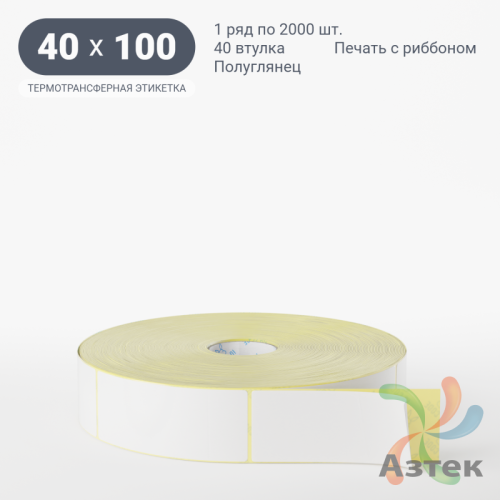 Термотрансферная этикетка 40х100 (рядов 1 по 2 000 шт) Полуглянец в рулоне, втулка 40 мм (к) IQ code
