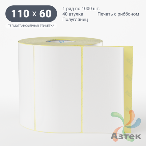 Термотрансферная этикетка 110х60 (рядов 1 по 1 000 шт) Полуглянец в рулоне, втулка 40 мм (к) IQ code