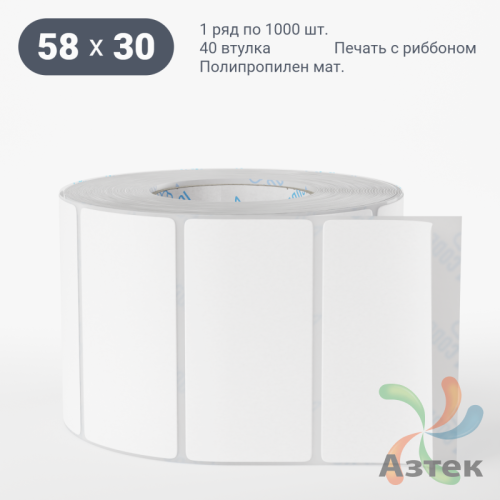 Этикетка самоклеящаяся 58х30 (рядов 1 по 1 000 шт) Полипропилен матовый в рулоне, втулка 40 мм (к) IQ code
