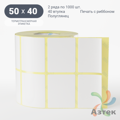 Термотрансферная этикетка 50х40 (рядов 2 по 1 000 шт) Полуглянец в рулоне, втулка 40 мм (к) IQ code