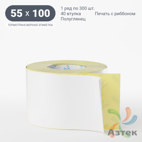 Термотрансферная этикетка 55х100 (рядов 1 по 300 шт) Полуглянец в рулоне, втулка 40 мм (к) IQ code