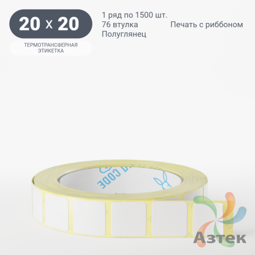 Термотрансферная этикетка 20х20 (рядов 1 по 1 500 шт) Полуглянец в рулоне, втулка 76 мм (к) IQ code
