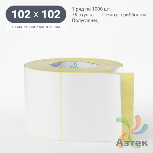 Термотрансферная этикетка 102х102 (рядов 1 по 1 000 шт) Полуглянец в рулоне, втулка 76 мм (к) IQ code