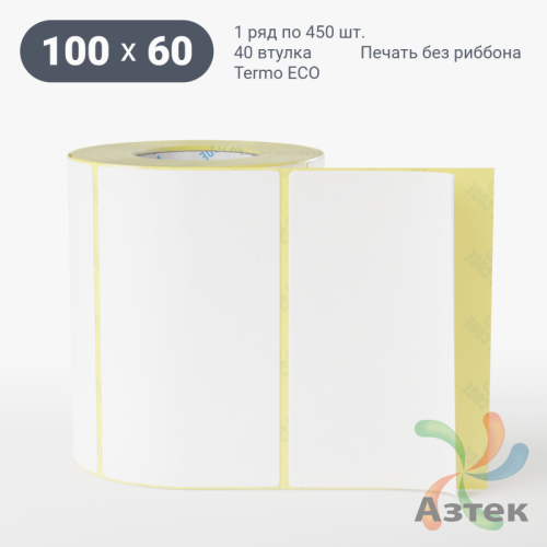 Термоэтикетка ЭКО 100х60 (рядов 1 по 450 шт)  в рулоне, втулка 40 мм (к) IQ code