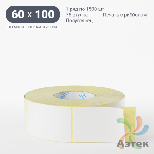 Термотрансферная этикетка 60х100 (рядов 1 по 1 500 шт) Полуглянец в рулоне, втулка 76 мм (к) IQ code