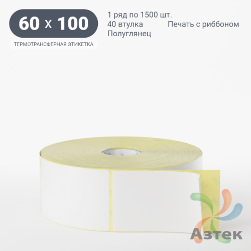 Термотрансферная этикетка 60х100 (рядов 1 по 1 500 шт) Полуглянец в рулоне, втулка 40 мм (к) IQ code