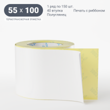 Термотрансферная этикетка 55х100 (рядов 1 по 150 шт) Полуглянец в рулоне, втулка 40 мм (к) IQ code