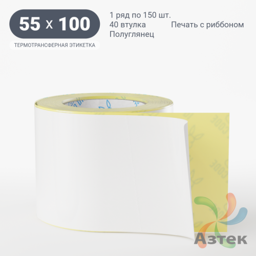 Термотрансферная этикетка 55х100 (рядов 1 по 150 шт) Полуглянец в рулоне, втулка 40 мм (к) IQ code
