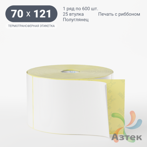 Термотрансферная этикетка 70х121 (рядов 1 по 600 шт) Полуглянец в рулоне, втулка 25 мм (к) IQ code