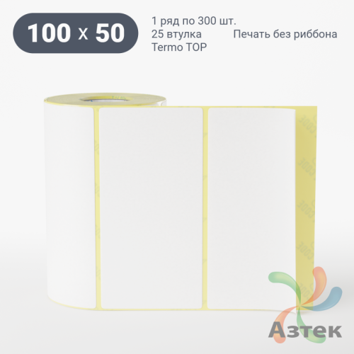 Термоэтикетка ТОП 100х50 (рядов 1 по 300 шт)  в рулоне, втулка 25 мм (к) IQ code