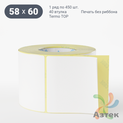 Термоэтикетка ТОП 58х60 (рядов 1 по 450 шт)  в рулоне, втулка 40 мм (к) IQ code