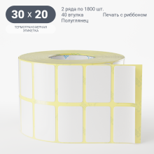 Термотрансферная этикетка 30х20 (рядов 2 по 1 800 шт) Полуглянец в рулоне, втулка 40 мм (к) IQ code