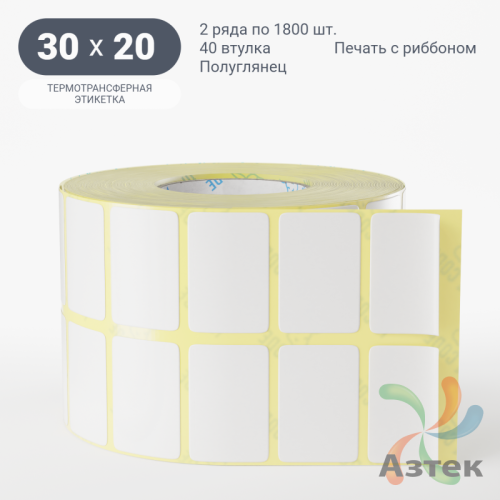 Термотрансферная этикетка 30х20 (рядов 2 по 1 800 шт) Полуглянец в рулоне, втулка 40 мм (к) IQ code