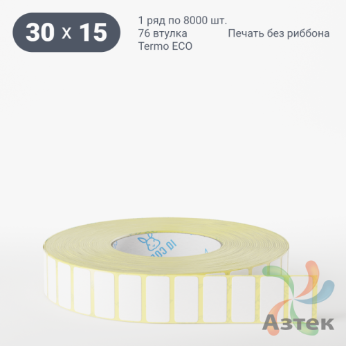 Термоэтикетка ЭКО 30х15 (рядов 1 по 8 000 шт)  в рулоне, втулка 76 мм (к) IQ code