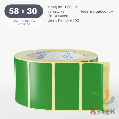Этикетка 58х30 цветная (рядов 1 по 1000 шт) полуглянцевая, втулка 76 мм (к) цвет - Зеленый Pantone 362 C 