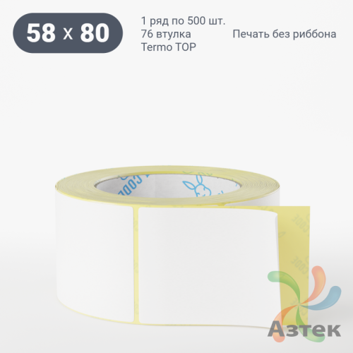 Термоэтикетка ТОП 58х80 (рядов 1 по 500 шт)  в рулоне, втулка 76 мм (к) IQ code