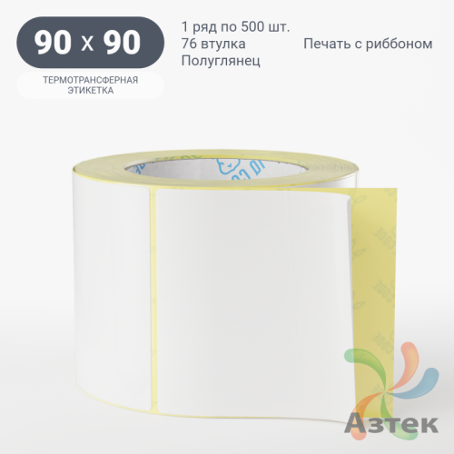 Термотрансферная этикетка 90х90 (рядов 1 по 500 шт) Полуглянец в рулоне, втулка 76 мм (к) IQ code