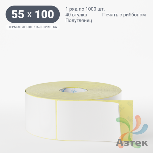 Термотрансферная этикетка 55х100 (рядов 1 по 1 000 шт) Полуглянец в рулоне, втулка 40 мм (к) IQ code
