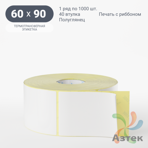 Термотрансферная этикетка 60х90 (рядов 1 по 1 000 шт) Полуглянец в рулоне, втулка 40 мм (к) IQ code