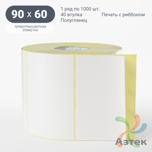 Термотрансферная этикетка 90х60 (рядов 1 по 1 000 шт) Полуглянец в рулоне, втулка 40 мм (к) IQ code