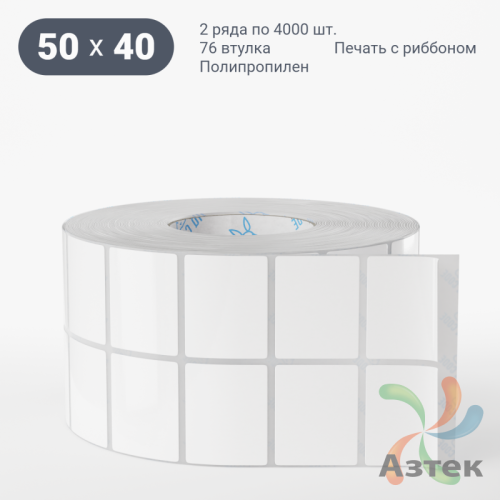Этикетка самоклеящаяся 50х40 (рядов 2 по 4 000 шт) Полипропилен белый в рулоне, втулка 76 мм (к) IQ code 	