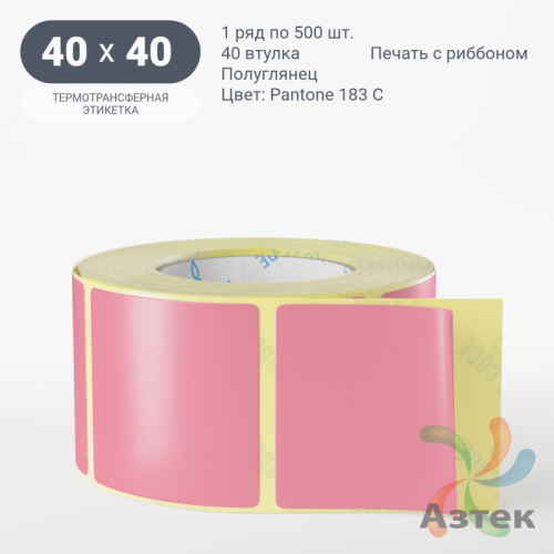 Этикетка 40х40 цветная (рядов 1 по 500 шт) полуглянцевая, втулка 40 мм (к) цвет - Розовый Pantone 183 C 