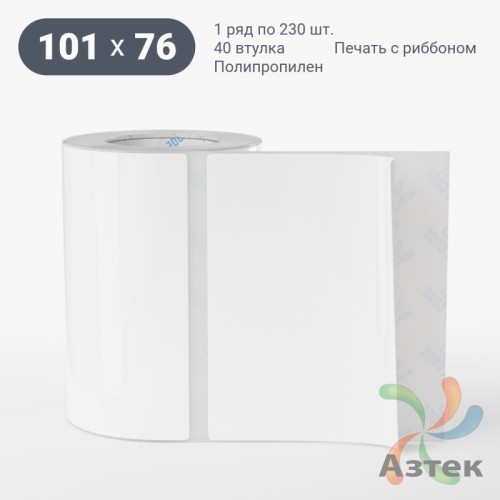 Этикетка самоклеящаяся 101х76 (рядов 1 по 230 шт) Полипропилен белый в рулоне, втулка 40 мм (к) IQ code 	