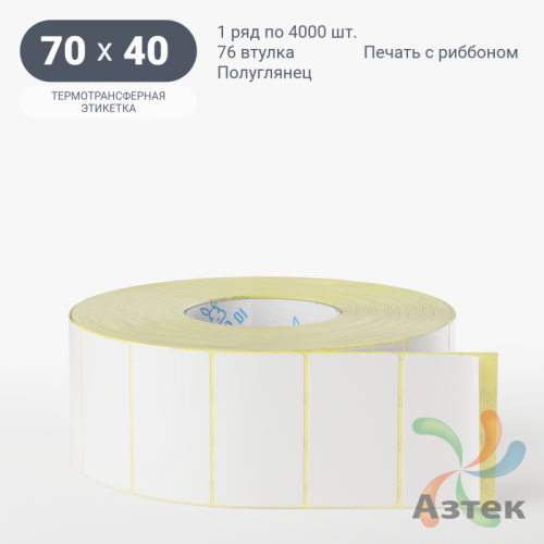 Термотрансферная этикетка 70х40 (рядов 1 по 4 000 шт) Полуглянец в рулоне, втулка 76 мм (к) IQ code