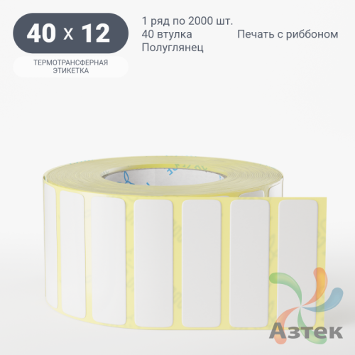 Термотрансферная этикетка 40х12 (рядов 1 по 2 000 шт) Полуглянец в рулоне, втулка 40 мм (к) IQ code