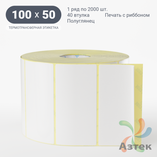 Термотрансферная этикетка 100х50 (рядов 1 по 2 000 шт) Полуглянец в рулоне, втулка 40 мм (к) IQ code
