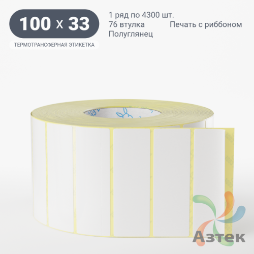 Термотрансферная этикетка 100х33 (рядов 1 по 4 300 шт) Полуглянец в рулоне, втулка 76 мм (к) IQ code