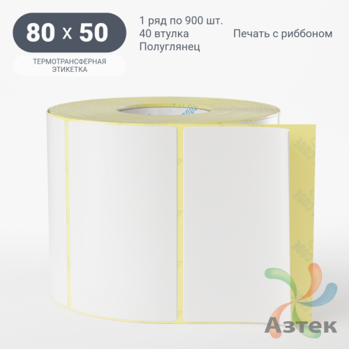 Термотрансферная этикетка 80х50 (рядов 1 по 900 шт) Полуглянец в рулоне, втулка 40 мм (к) IQ code