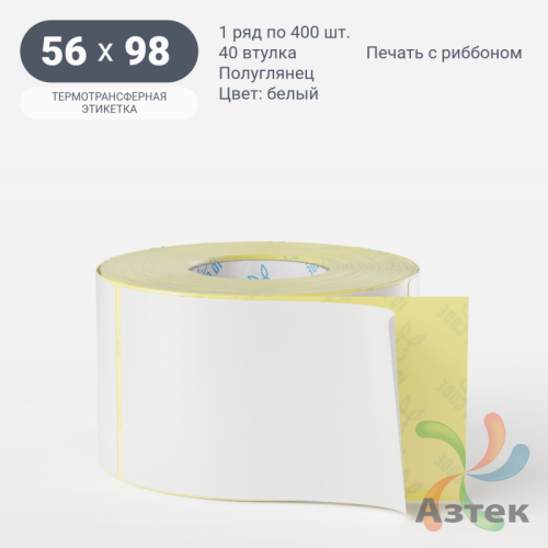Термотрансферная этикетка 56х98 (рядов 1 по 400 шт) Полуглянец в рулоне, втулка 40 мм (к) IQ code