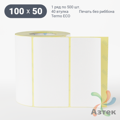 Этикетка самоклеящаяся 100х50 (рядов 1 по 500 шт) Termo ECO съемный клей в рулоне, втулка 40 мм (к) IQ code
