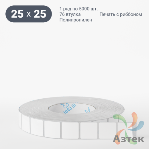 Этикетка самоклеящаяся 25х25 (рядов 1 по 5 000 шт) Полипропилен белый в рулоне, втулка 76 мм (к) IQ code 	