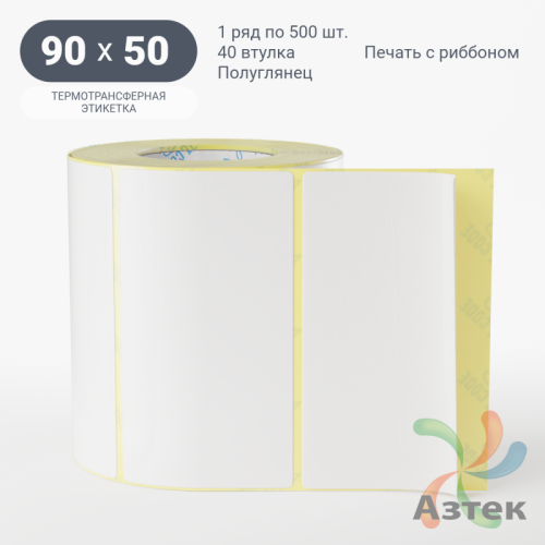 Термотрансферная этикетка 90х50 (рядов 1 по 500 шт) Полуглянец в рулоне, втулка 40 мм (к) IQ code