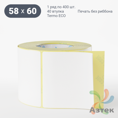 Этикетка самоклеящаяся 58х60 (рядов 1 по 400 шт) Termo ECO съемный клей в рулоне, втулка 40 мм (к) IQ code