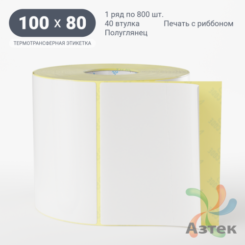 Термотрансферная этикетка 100х80 (рядов 1 по 800 шт) Полуглянец в рулоне, втулка 40 мм (к) IQ code