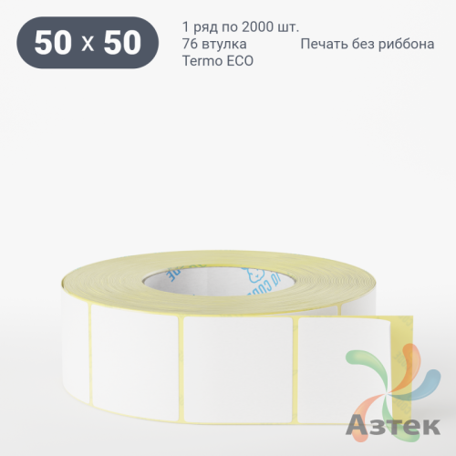 Термоэтикетка ЭКО 50х50 (рядов 1 по 2 000 шт)  в рулоне, втулка 76 мм (к) IQ code